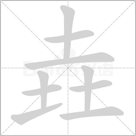 山水土|山水土是什么字